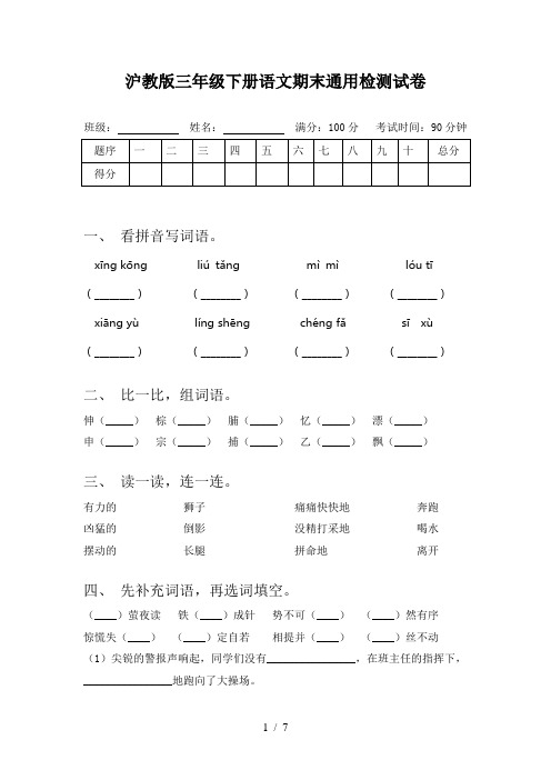 沪教版三年级下册语文期末通用检测试卷