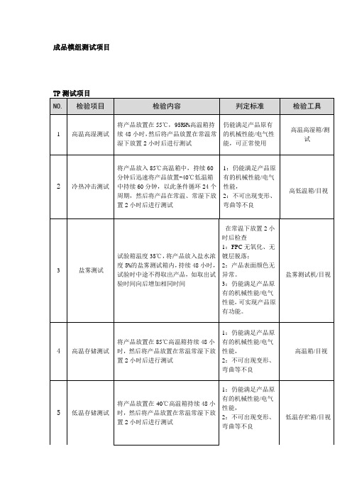 lcm原材信赖性测试项目