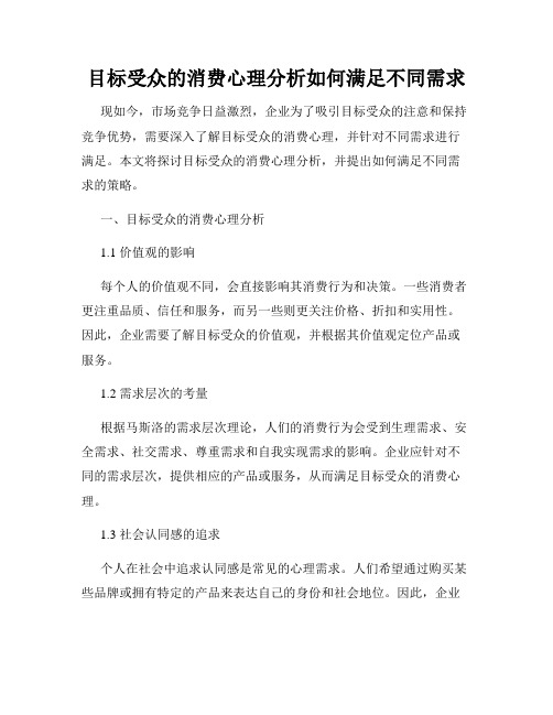 目标受众的消费心理分析如何满足不同需求