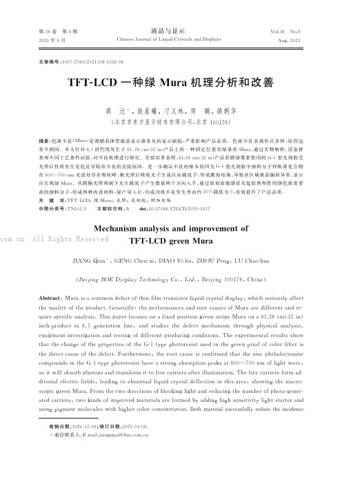 TFTＧLCD一种绿Mura机理分析和改善