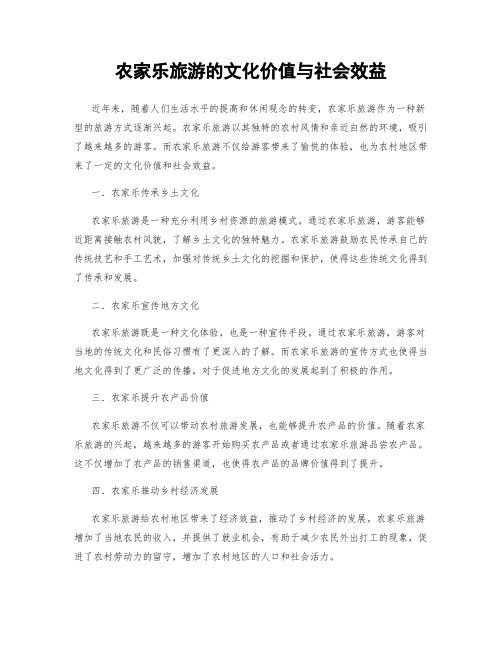 农家乐旅游的文化价值与社会效益