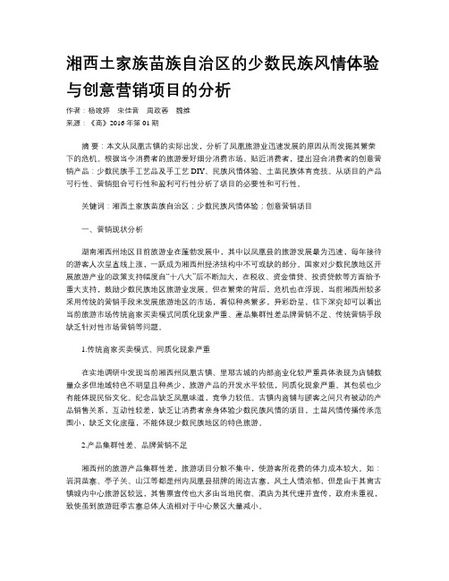 湘西土家族苗族自治区的少数民族风情体验与创意营销项目的分析