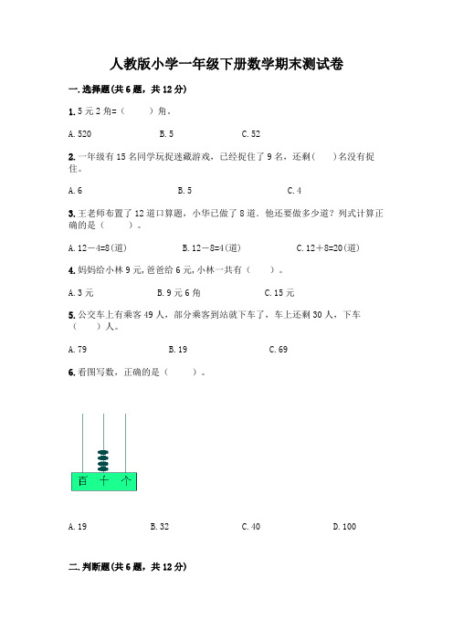 人教版小学一年级下册数学期末测试卷含答案(巩固)