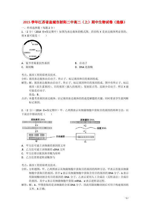 江苏省盐城市射阳二中高二生物上学期期中试题(含解析)苏教版