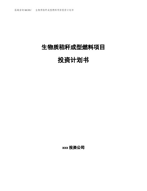 生物质秸秆成型燃料项目投资计划书