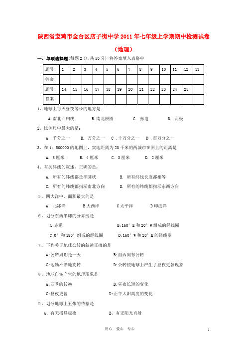 陕西省宝鸡市金台区店子街中学2011年七年级地理上学期期中检测试卷 人教新课标版