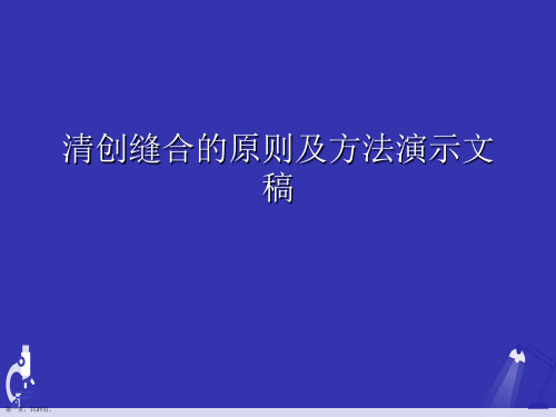 清创缝合的原则及方法演示文稿