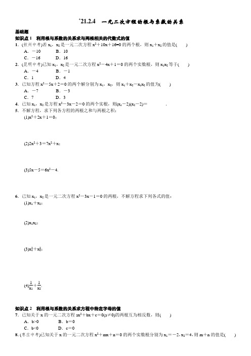 最新人教版九年级初三数学上册《一元二次方程的根与系数的关系》提升练习题