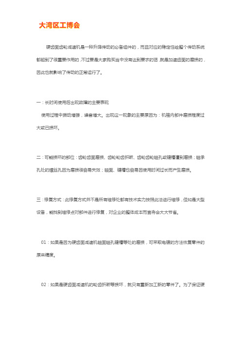 硬齿面减速机部件磨损的修复方式