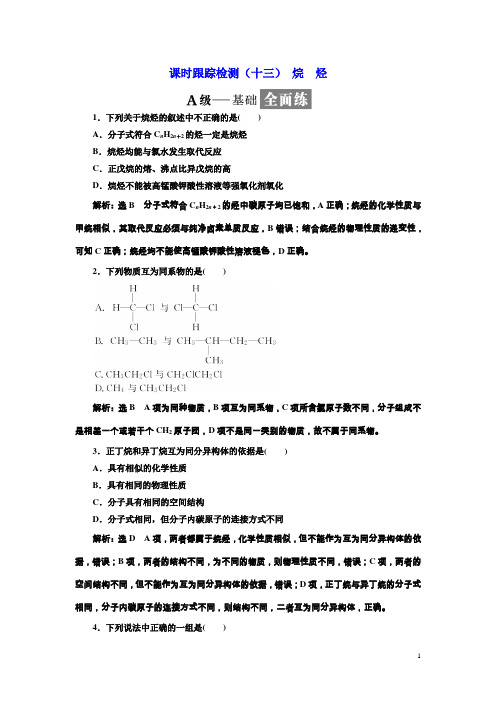 高一化学同步人教版必修二课时跟踪检测十三烷烃含答案