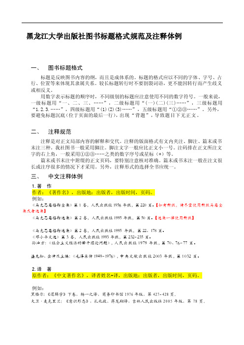 黑龙江大学出版社图书标题格式规范及注释体例（doc文档）