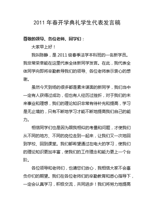 2011年春开学典礼学生代表发言稿