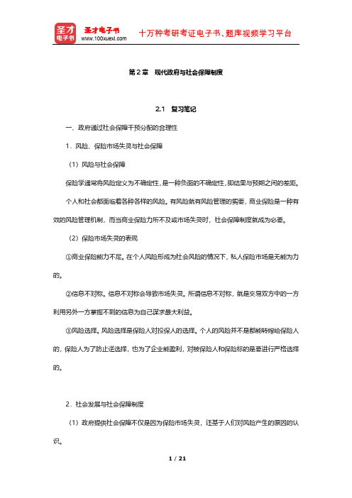 李珍《社会保障理论》笔记和课后习题(含考研真题)详解(现代政府与社会保障制度)【圣才出品】