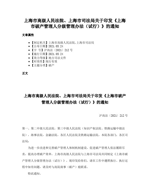 上海市高级人民法院、上海市司法局关于印发《上海市破产管理人分级管理办法（试行）》的通知