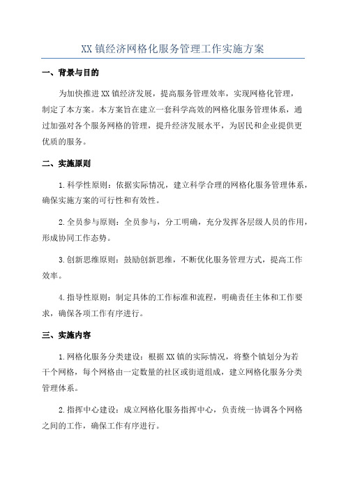 XX镇经济网格化服务管理工作实施方案