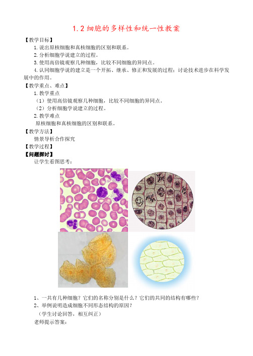 1.2细胞的多样性和统一性教案