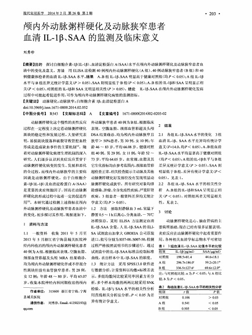 颅内外动脉粥样硬化及动脉狭窄患者血清IL-1β、SAA的监测及临床意义