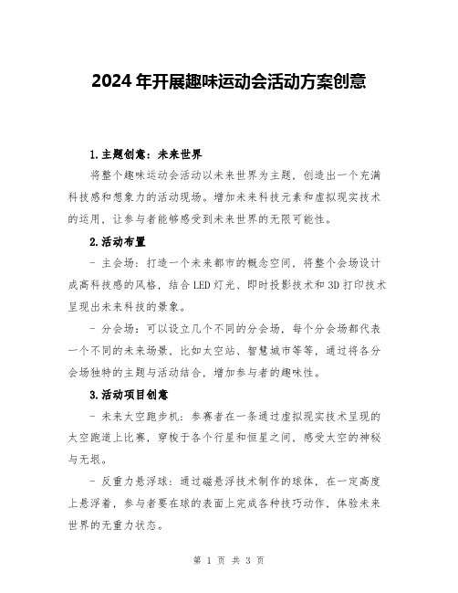 2024年开展趣味运动会活动方案创意