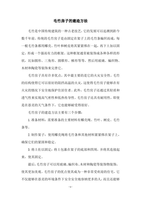 毛竹房子的建造方法