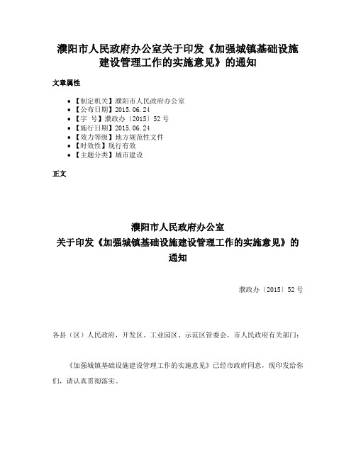 濮阳市人民政府办公室关于印发《加强城镇基础设施建设管理工作的实施意见》的通知