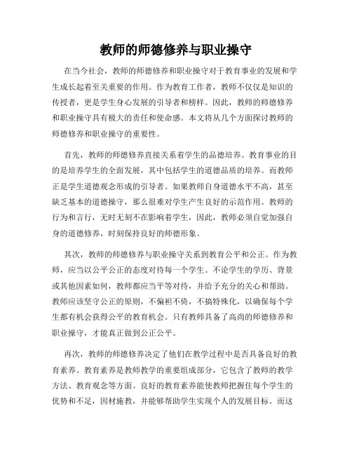 教师的师德修养与职业操守