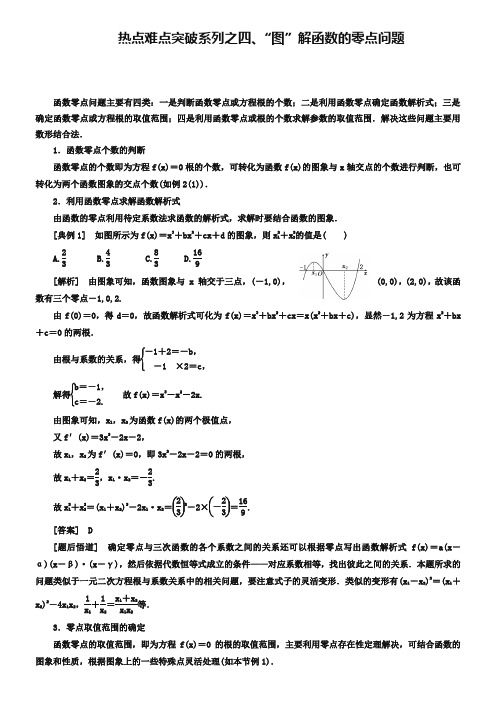 高考数学二轮复习热点难点突破之4、“图”解函数的零点问题(含答案)