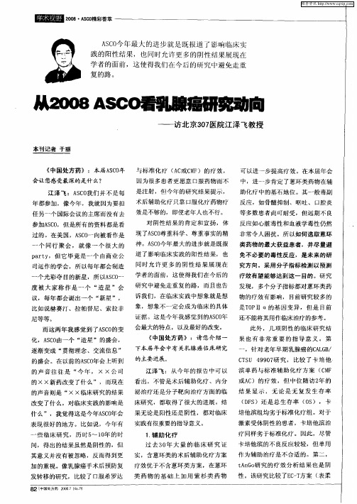 从2008 ASCO看乳腺癌研究动向——访北京307医院江泽飞教授