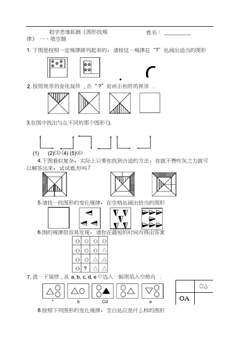 经典小学数学思维拓展_图形找规律学习