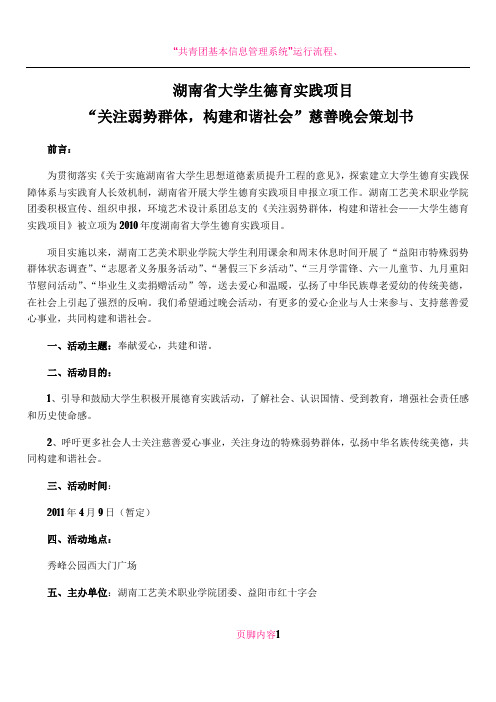 “关注弱势群体,构建和谐社会”慈善晚会策划书