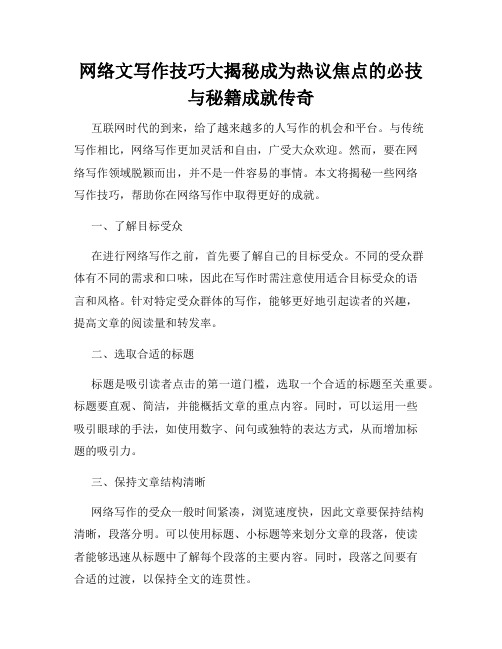 网络文写作技巧大揭秘成为热议焦点的必技与秘籍成就传奇