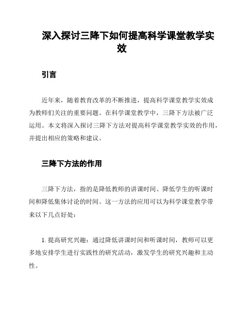 深入探讨三降下如何提高科学课堂教学实效