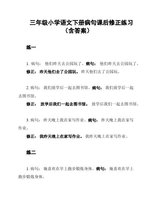 三年级小学语文下册病句课后修正练习(含答案)