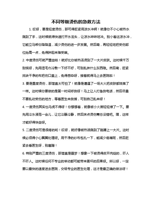 不同等级烫伤的急救方法