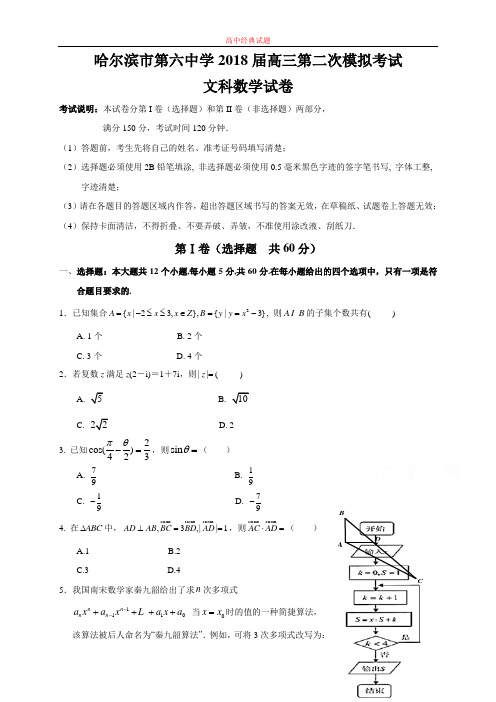 【精选高中试题】黑龙江省哈尔滨市高三第二次模拟考试数学(文)试题Word版含答案