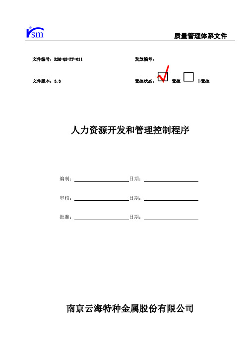 人力资源开发和管理控制程序