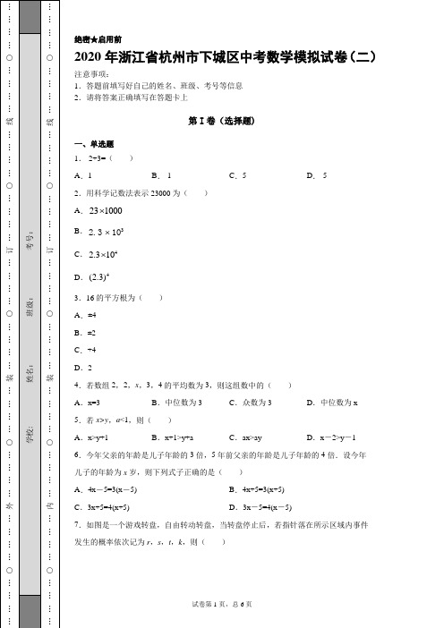 【中考冲刺】2020年浙江省杭州市下城区中考数学模拟试卷(二)附答案