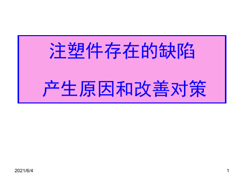 注塑件外观缺陷图片及原因分析与影响