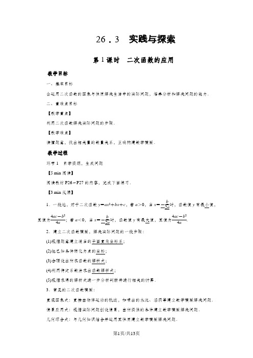 华师大版九年级数学下册教案：26.3  实践与探索