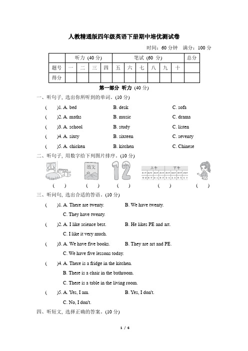 人教精通版四年级英语下册期中培优测试卷含答案