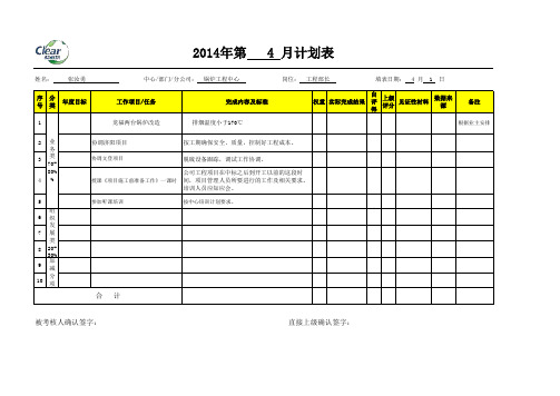 4月计划表