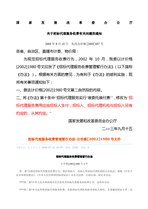 《国家发展改革委办公厅关于招标代理服务收费有关问题的通知》发改办价格号