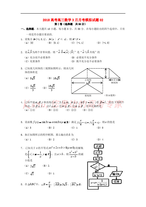 广东省广州市普通高中学校2018届高三数学3月月考模拟试题02