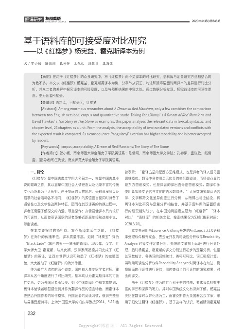 基于语料库的可接受度对比研究——以《红楼梦》杨宪益、霍克斯译本为例