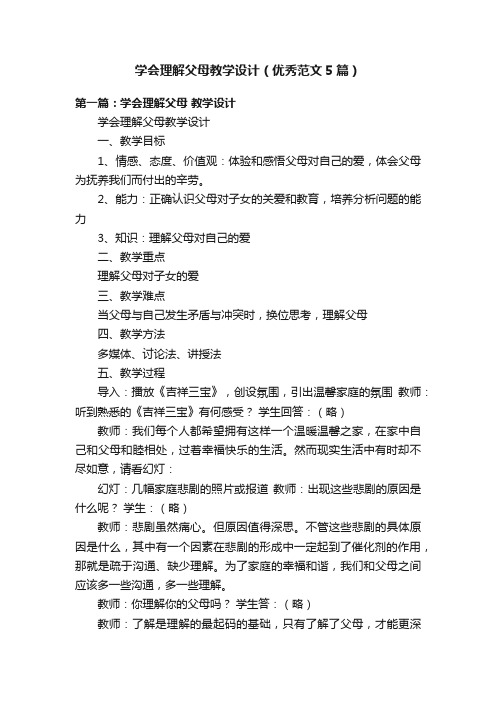 学会理解父母教学设计（优秀范文5篇）