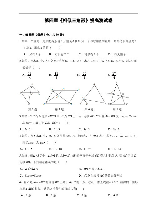 浙教版九年级数学上册 第四章《相似三角形》提高训练卷(含答案)