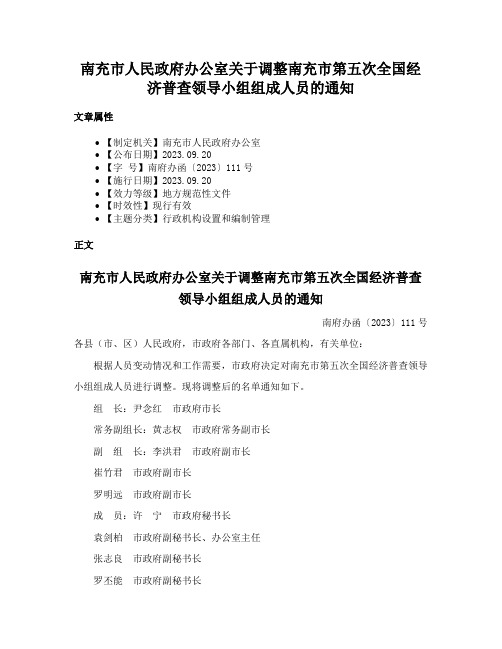 南充市人民政府办公室关于调整南充市第五次全国经济普查领导小组组成人员的通知