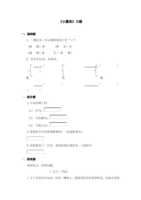 2017-2018年苏教版小学语文三年级上册《小露珠》精选习题第二课时【新版】