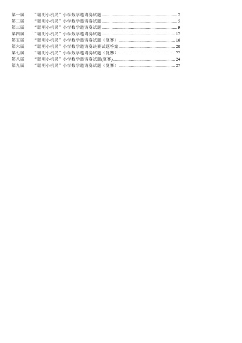 四年级数学小机灵真题及答案