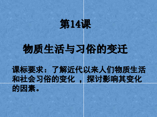 高中历史人教版必修二：第14课 物质生活与习俗的变迁 课件(共44张PPT)