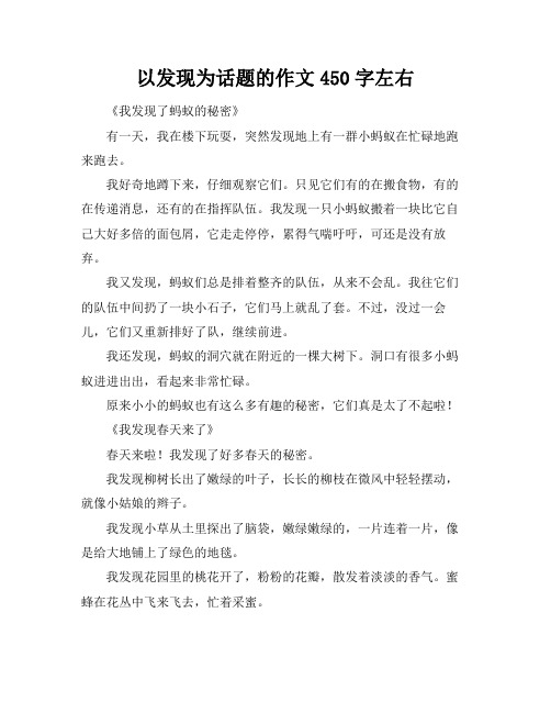 以发现为话题的作文450字左右